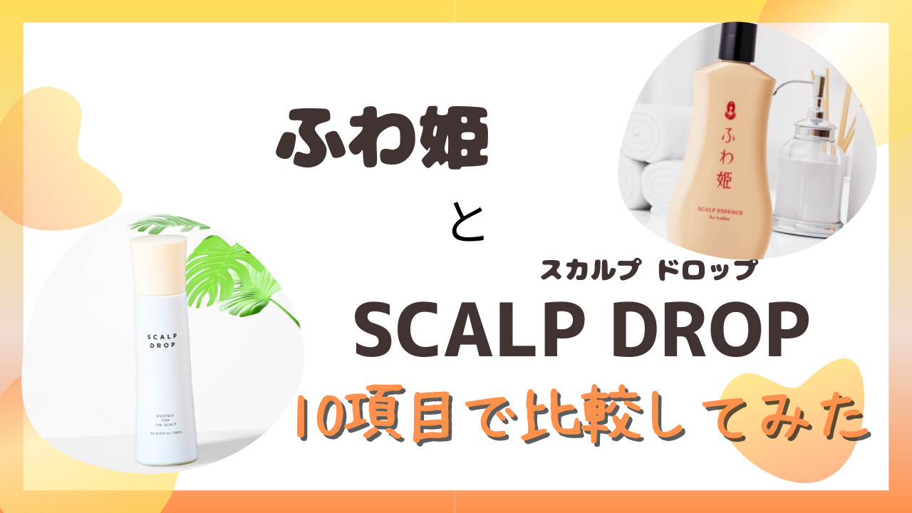 ふわ姫とSCALP DROP(スカルプドロップ)を10項目で比較！あっているのはどっち？